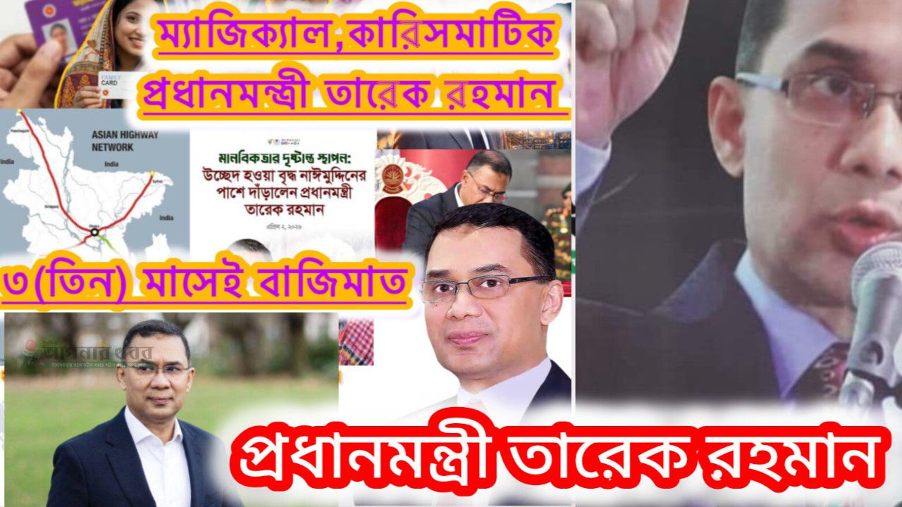 বাংলাদেশ এর ইতিহাসে ম্যাজিক্যাল ও কারিসমাটিক প্রধানমন্ত্রী তারেক রহমান - ৩ (তিন) মাসেই একের পর এক দূর্দান্ত সিদ্বান্তে বাজিমাত।