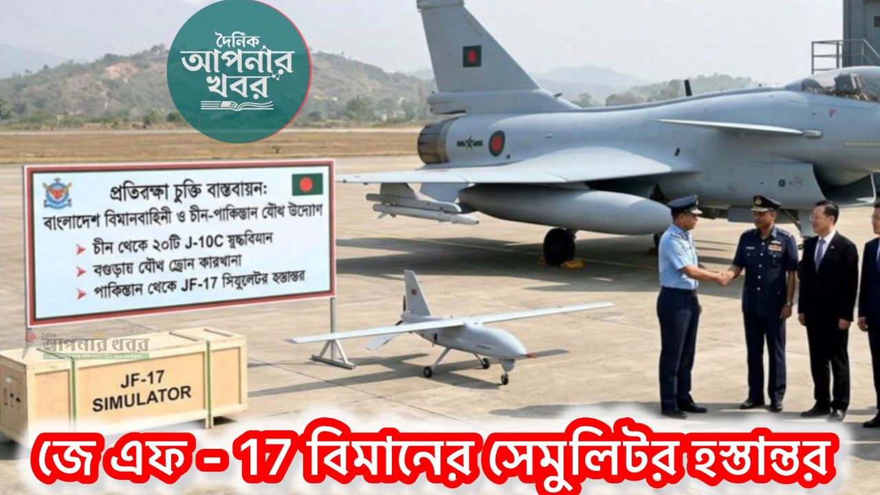 বাংলাদেশ এর ইতিহাসে সামরিক বাহিনীকে শক্তিশালী করতে J F 17 যুদ্ধ বিমান ক্রয়ে পাকিস্তানের সাথে চুক্তি এবং সেমুলেটর হস্তান্তর 