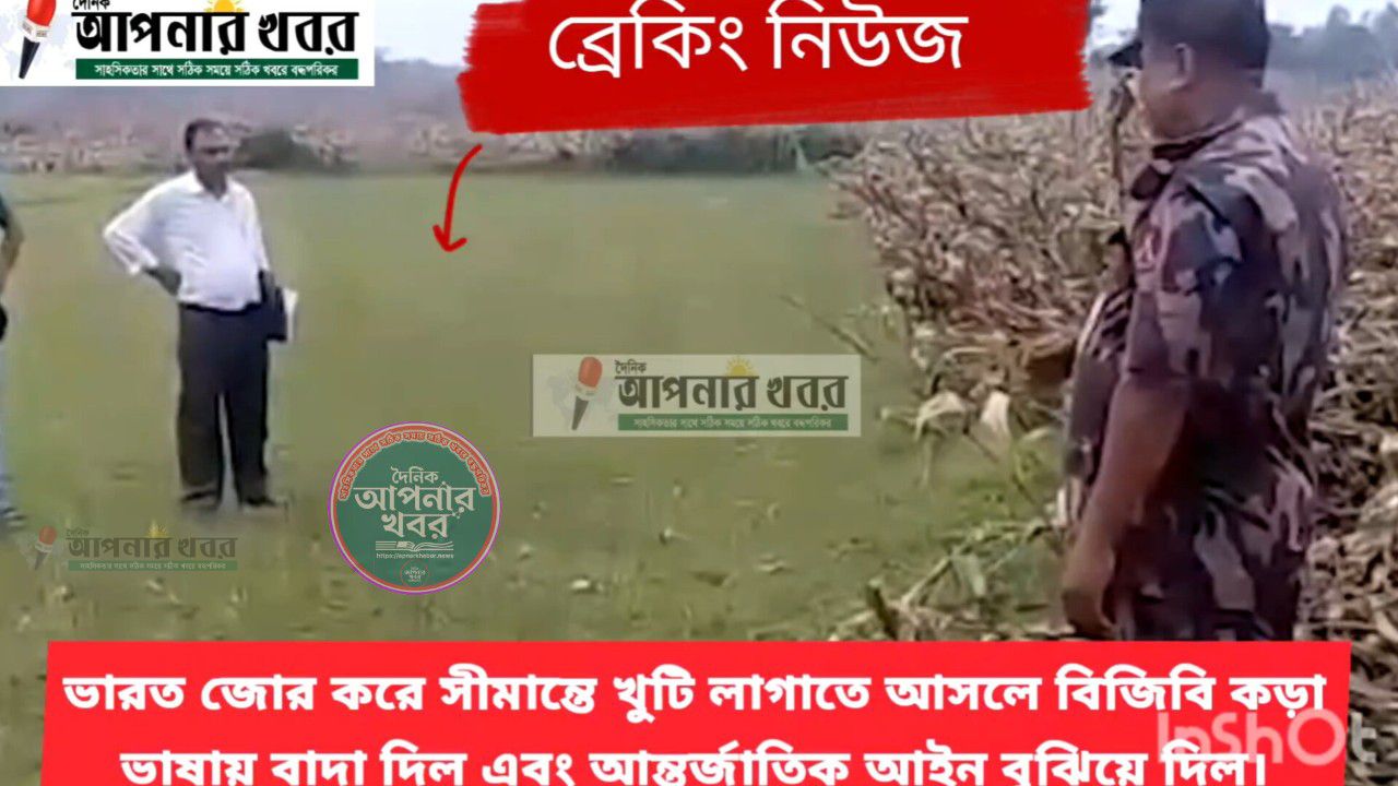 বাংলাদেশ বর্ডার গার্ড বিজিবি ভারতীয় বিএসএফকে সতর্কবার্তা এবং বাধা প্রদান