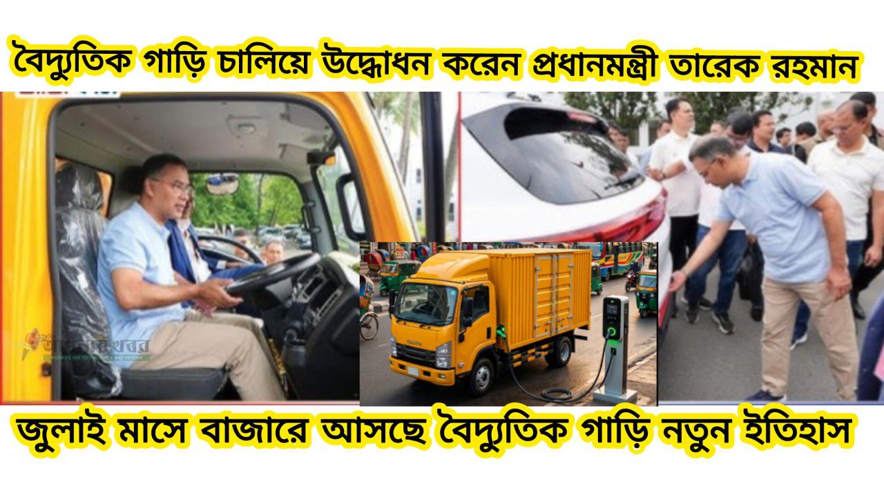 জুলাইয়ে ইতিহাস গড়তে যাচ্ছে বাংলাদেশ, রাস্তায় নামছে প্রথম দেশীয় বৈদ্যুতিক গাড়ি উদ্বোধন করেন প্রধানমন্ত্রী তারেক রহমান 