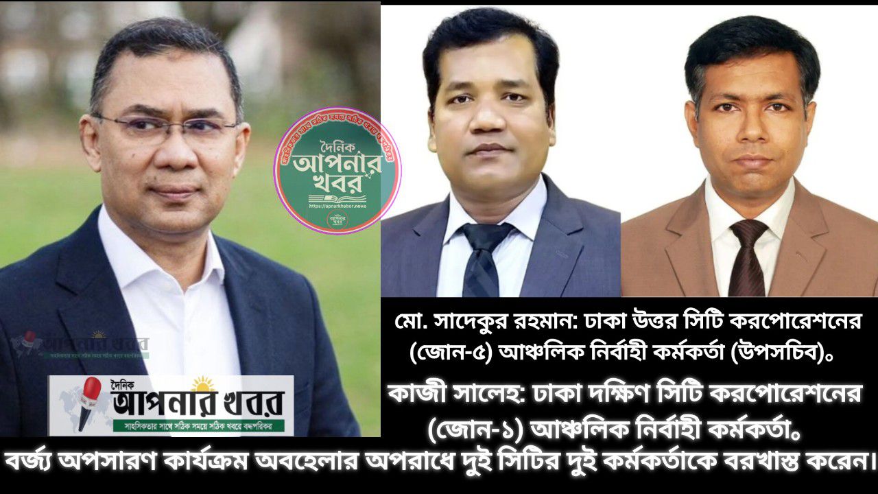রাজধানীর দুই সিটি কর্পোরেশন বর্জ্য অপসারন কার্যক্রম অবহেলার দায়ে প্রধানমন্ত্রী দুই কর্মকর্তাকে বহিষ্কার করেন