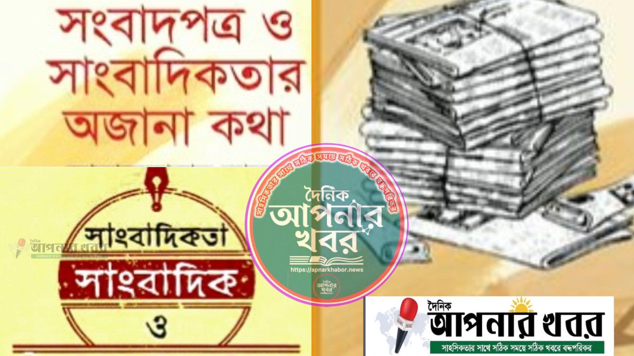 সাংবাদিক বা সংবাদপত্র  এর বৈশিষ্ট্য অনুযায়ী চলতে হয়। ব্যক্তির কোনো মূল্যায়ন নাই তাই সকলে বাস্তবতা মেনে নেওয়া ভালো।