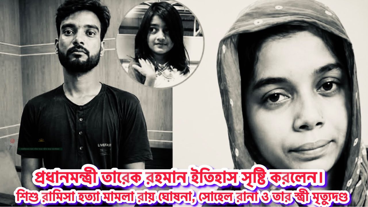 প্রধানমন্ত্রী তারেক রহমান ইতিহাস সৃষ্টি করলেন, শিশু রামিসা হত্যা মামলা রায় ঘোষনা, সোহেল রানা ও তার স্ত্রী মৃত্যুদণ্ড 