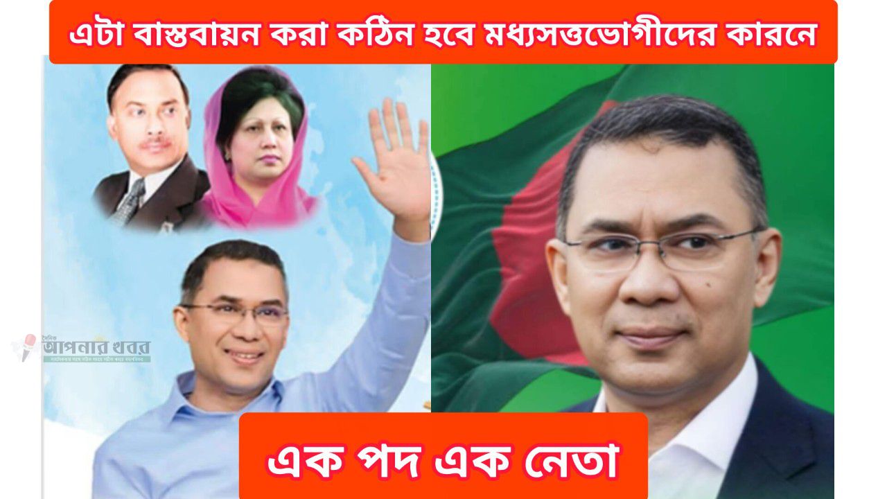 এক নেতা এক পদ কিন্তু কতটুকু বাস্তবায়ন হবে মধ্যসত্তভোগীদের কারণে বাস্তবায়ন হওয়ার সম্ভাবনা কম।