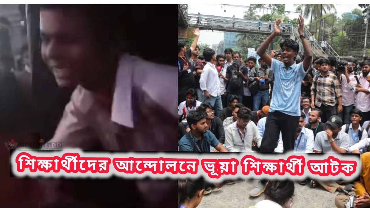 ছাত্রদের আন্দোলনে ওয়াকিটকি হাতে এরা কারা! তাহলে কি পরিকল্পিতভাবে সরকারকে কোণঠাসা করতে বহিরাগত রহস্যজনক কর্মকান্ড 