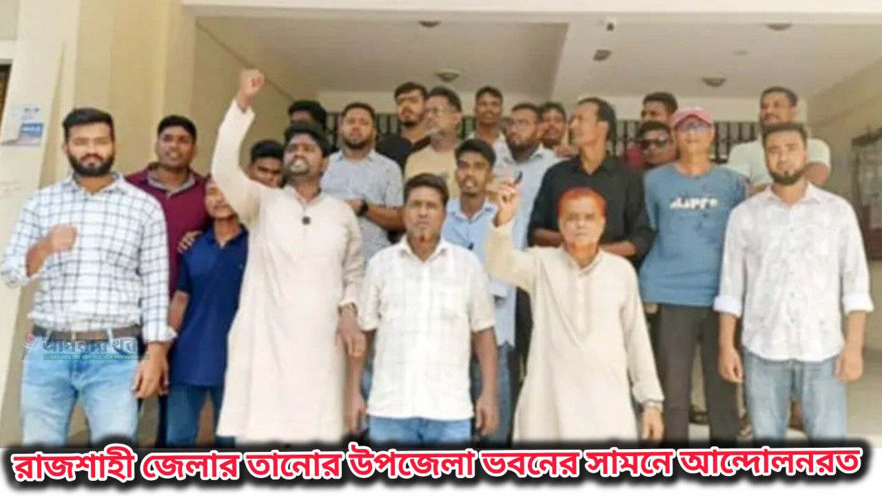 ফ্যামিলি কার্ডের জনবল নিয়োগে অনিয়মের অভিযোগ -রাজশাহী ইউএনওর অপসারণ দাবি 