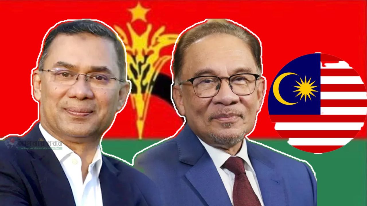 মাননীয় প্রধানমন্ত্রী তারেক রহমান মালয়েশিয়ার মাননীয় প্রধানমন্ত্রী দাতুক সেরি আনোয়ার ইব্রাহিমের দ্রুত আরোগ্য কামনায় দোয়া ও শুভকামনা জানালেন।