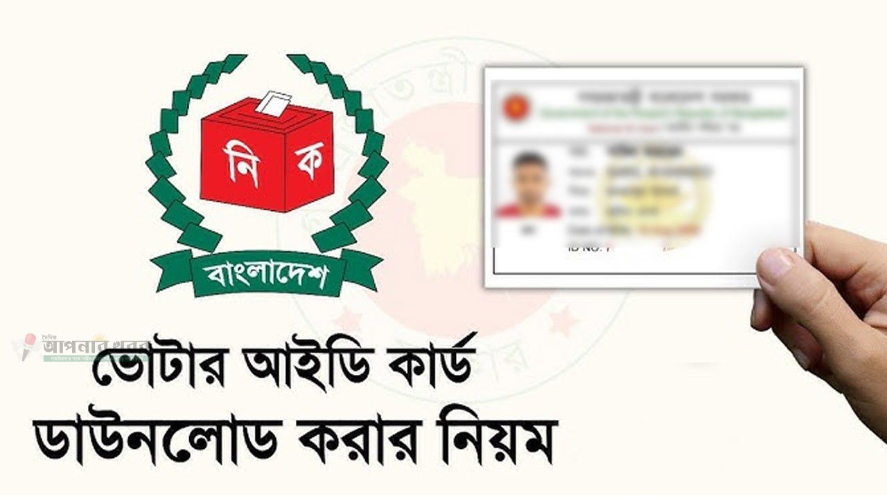 ঘরে বসেই নতুন ভোটার আইডি কার্ড অনলাইনেই ডাউনলোড করবেন যেভাবে