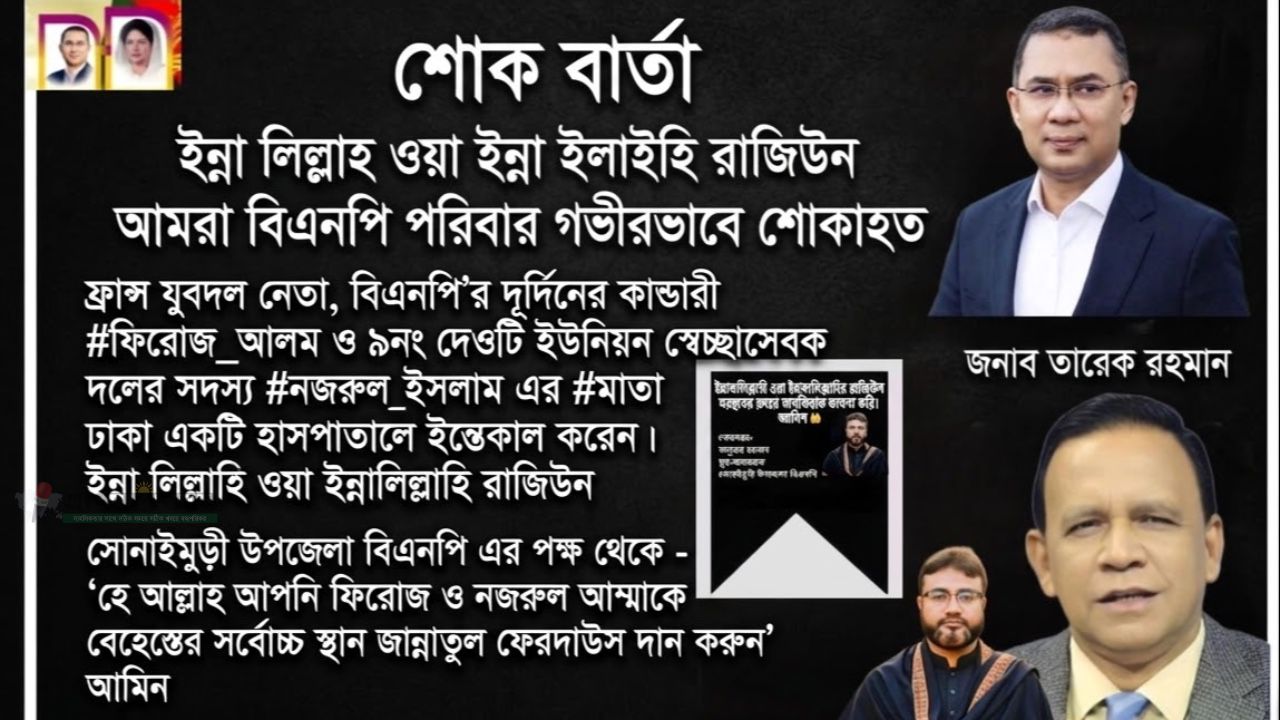 ফিরোজ ও নজরুল এর আম্মার মৃত্যুতে সোনাইমুড়ী উপজেলা বিএনপির যুগ্ন আহবায়ক মাসুদের রহমান শোক বার্তা দেন